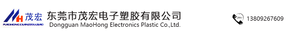 东莞市茂宏电子塑胶有限公司